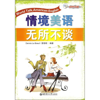 情境美语无所不谈(附MP3)【正版图书】