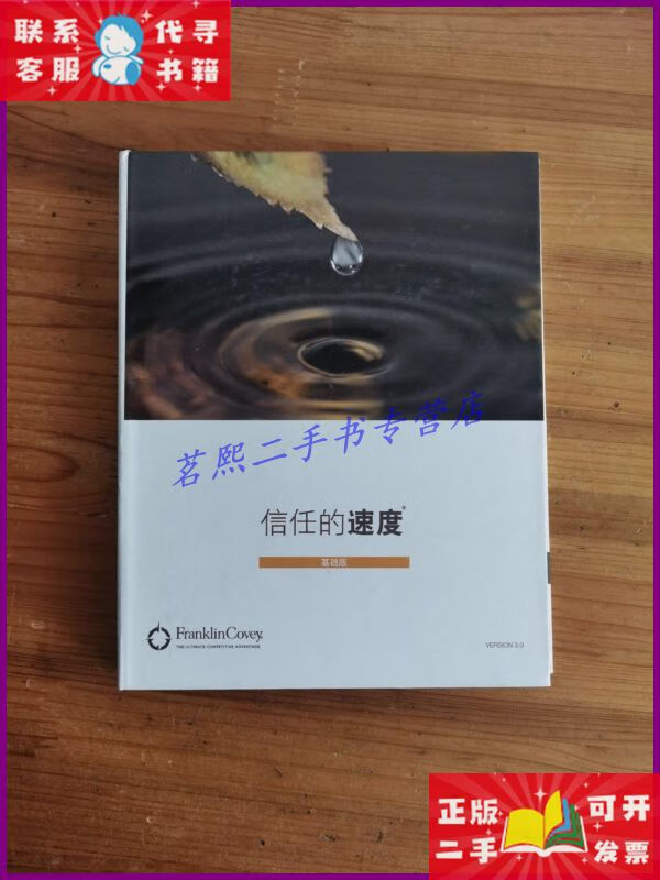 【二手9成新】信任的速度基础版(无数码,2处笔记) 中国青年出