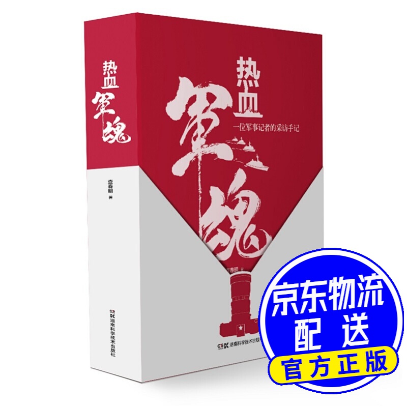 热血军魂——一位军事记者的采访手记