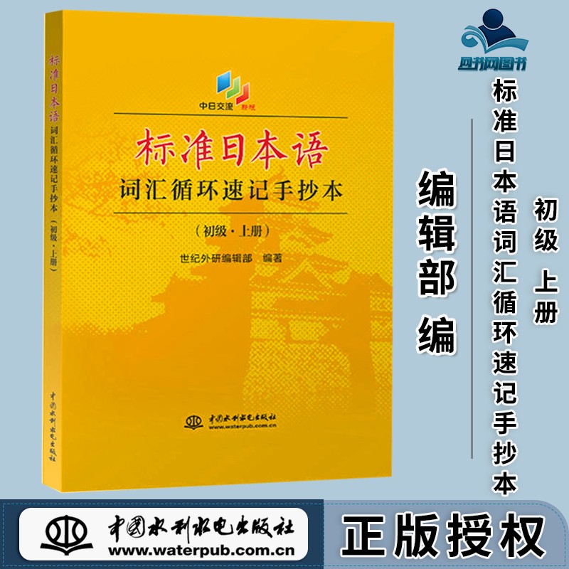 包邮 标准日本语词汇循环速记手抄本 新版 初级上册 世纪外研编辑部