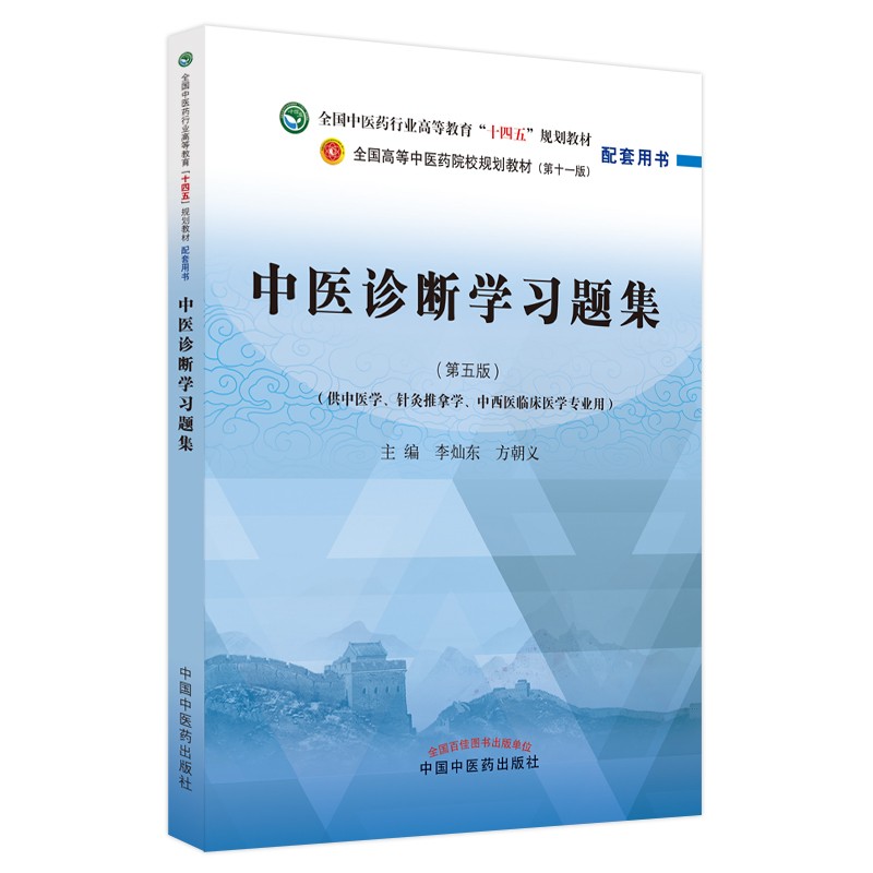 中医诊断学习题集 李灿东 方朝义 著 全国中医药行业高等教育十四五规划教材配套用书 中国中医药出版社 刷题书