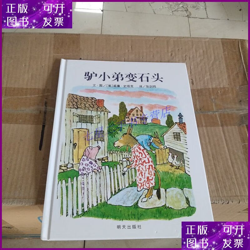 【二手9成新】信谊绘本世界精选图画书:驴小弟变石头
