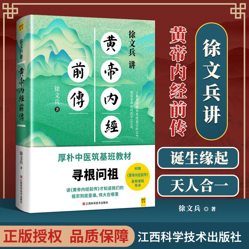 正版 徐文兵讲黄帝内经前传 江西科学技术出版社 徐文兵 社 徐文兵