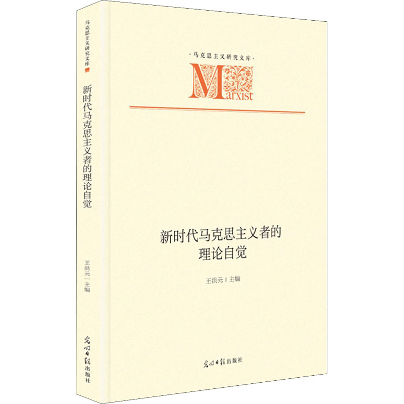 新时代马克思主义者的理论自觉