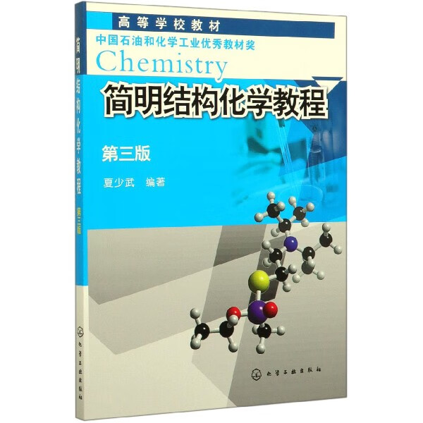 简明结构化学教程 第3版高等学校教材 简明介绍了结构化学的相关理论知识 包括量子力学基础 原子的结构与性质 分子的对称性等