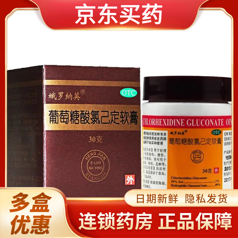 娥罗纳英葡萄糖酸氯己定软膏h湿疹痤疮粉刺祛痘去药俄罗纳英那英小