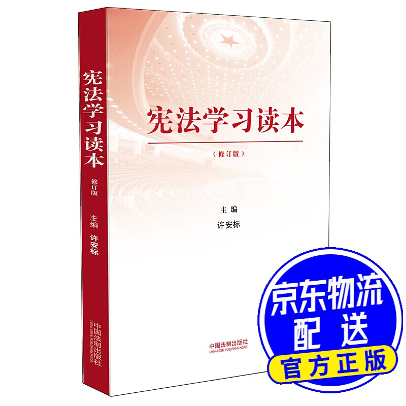 宪法学习读本(修订版)