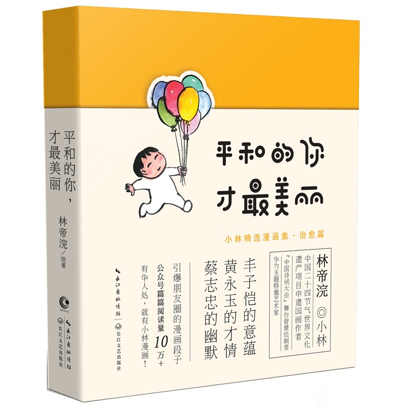 【自营正版】小林漫画精选集：平和的你，才最美丽 治愈解压 情人节礼物