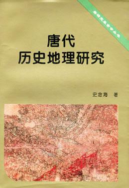 唐代历史地理研究 史念海【正版】