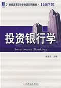 投资银行学【放心选购】