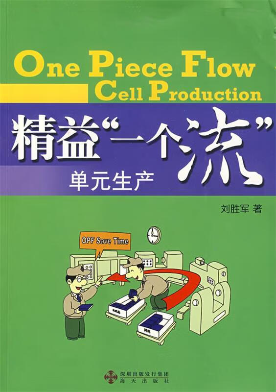 精益"一个流"单元生产【正版图书,放心购买】