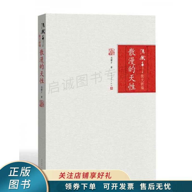 散漫的天性【稀缺图书,放心购买】