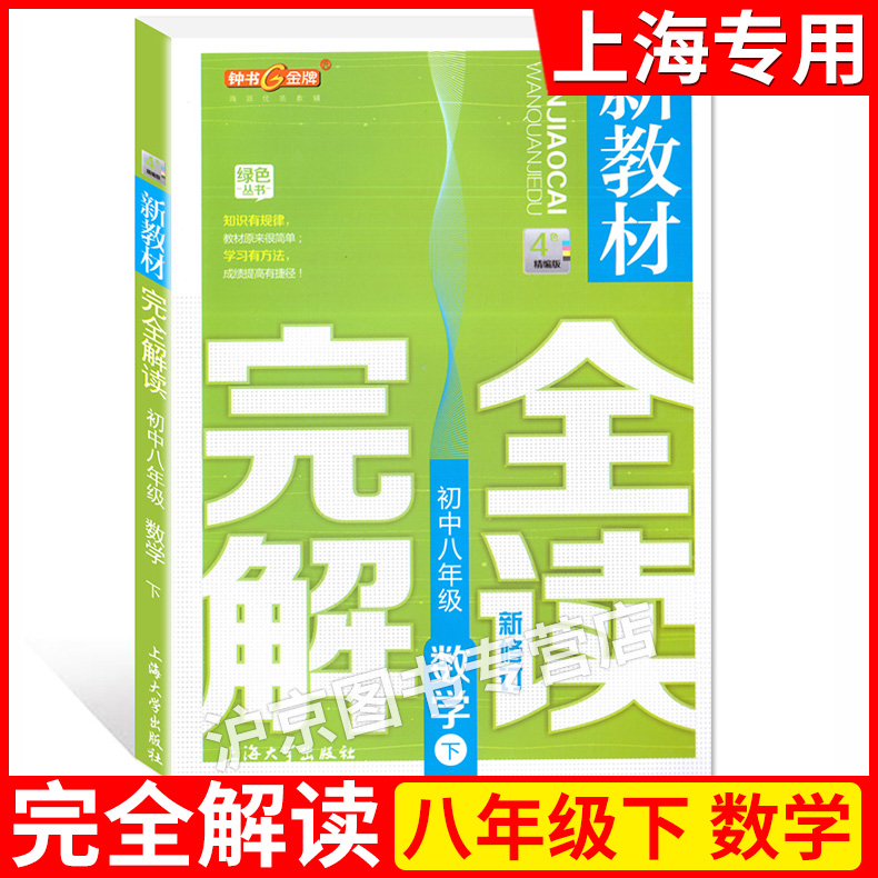钟书新教材完全解读八年级下数学8年级下册/第二学期上海大学出版社上海小学教材配套课后新教材 八年级下数学