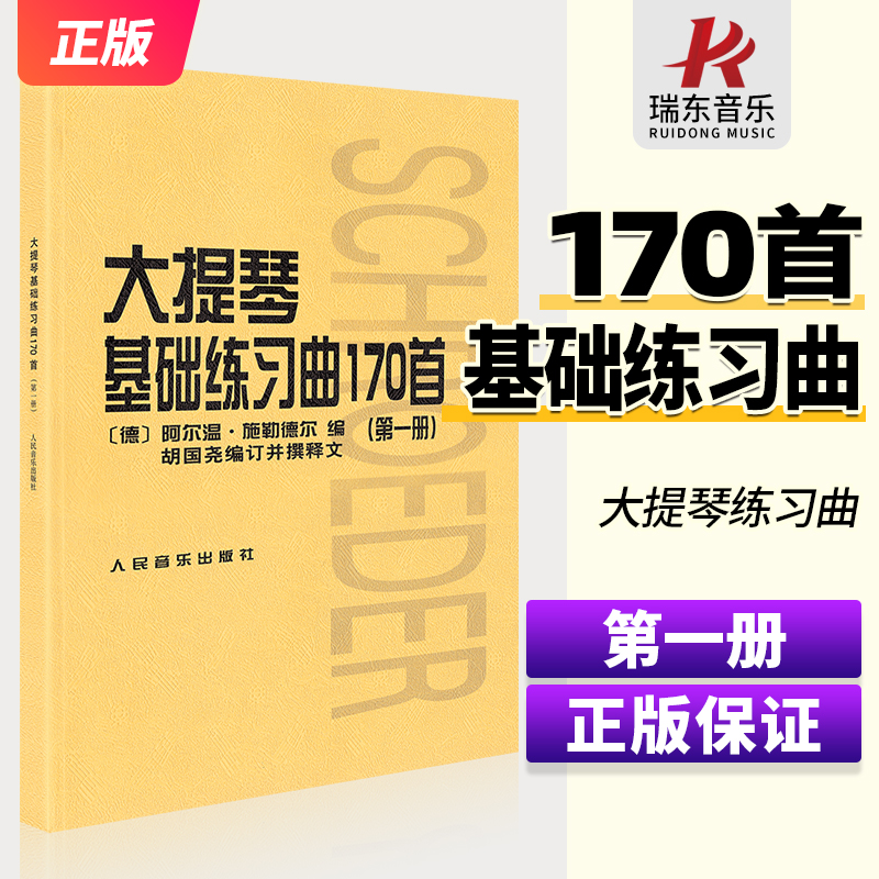 大提琴基础练习曲170首1正版大提琴教程基础基本练习曲170首第1册入门曲谱书籍初级曲集乐