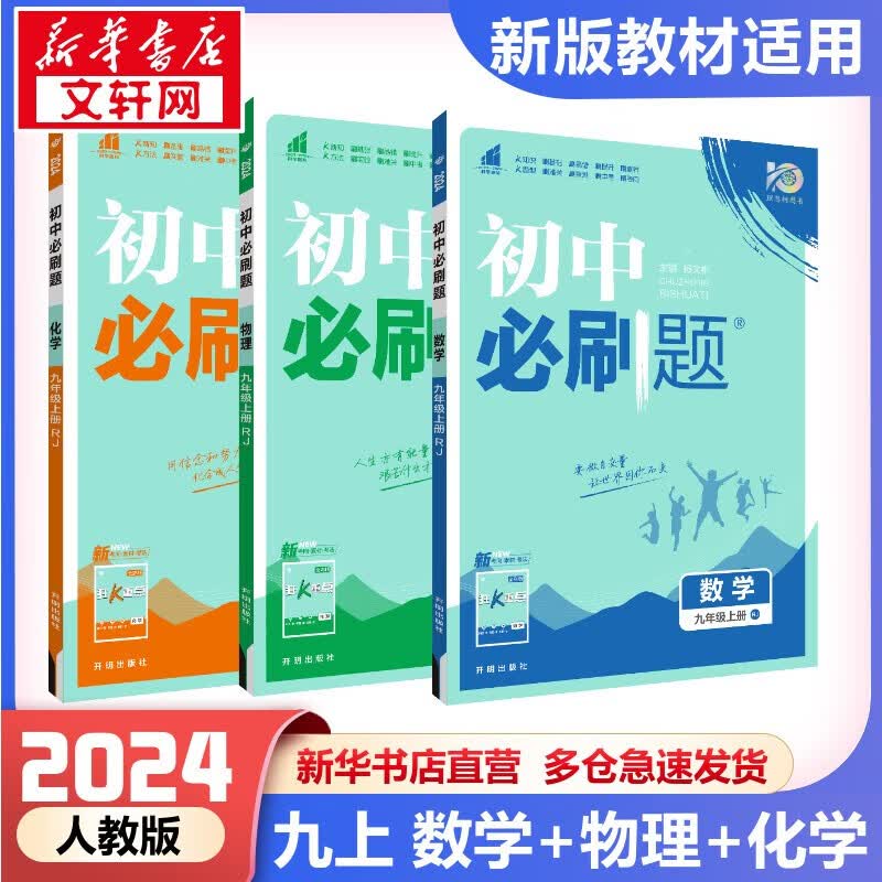 【科目自选】初中必刷题九年级上册 同步初三练习册教材中考 附赠九年级狂K重点 2024版 2023秋季开学可用 九年级上册 数学+物理+化学 人教版(共3册)