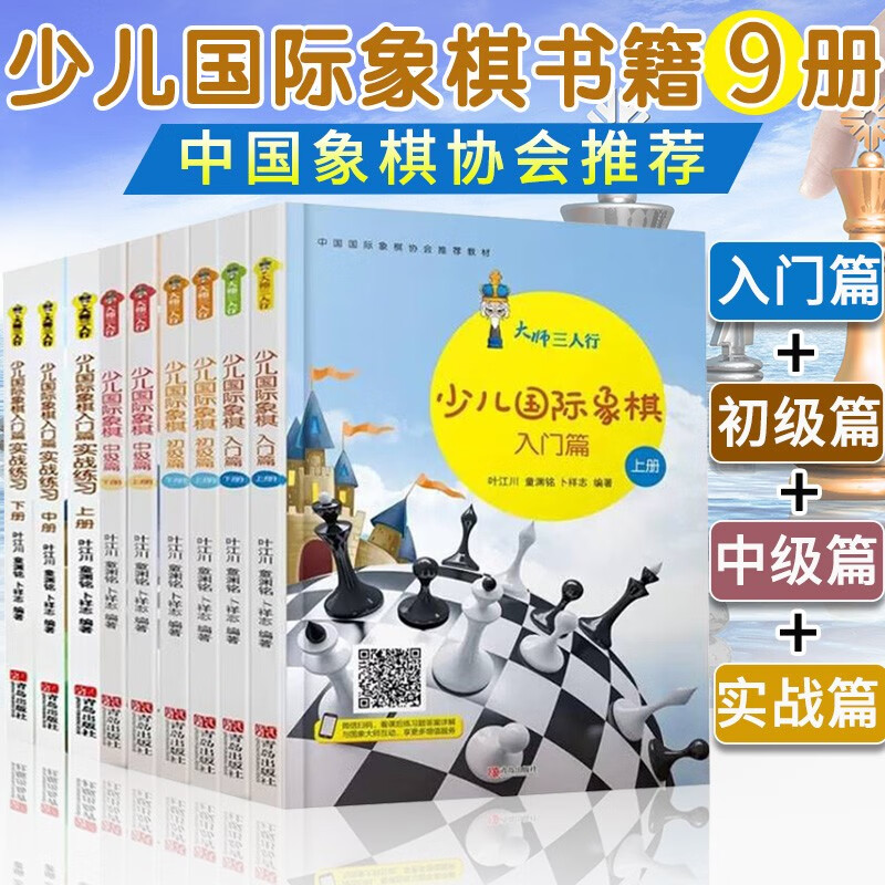 9册 大师三人行 少儿国际象棋入门篇上下册+初级篇上下册+中级篇上下册+少儿国际实战练习上中下册 国际象棋入门