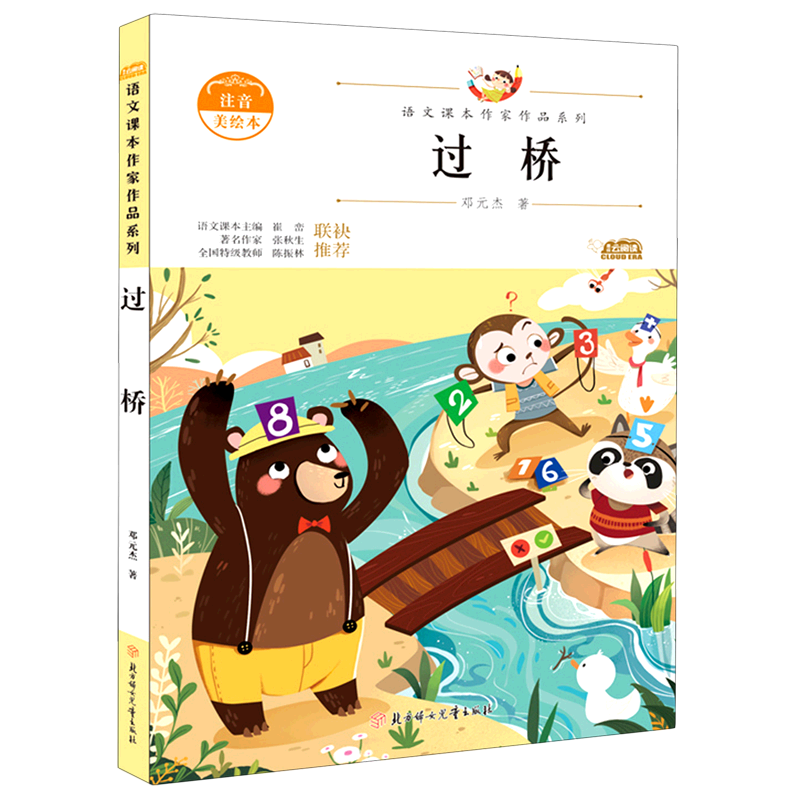 过桥(注音美绘本/语文课本作家作品系列