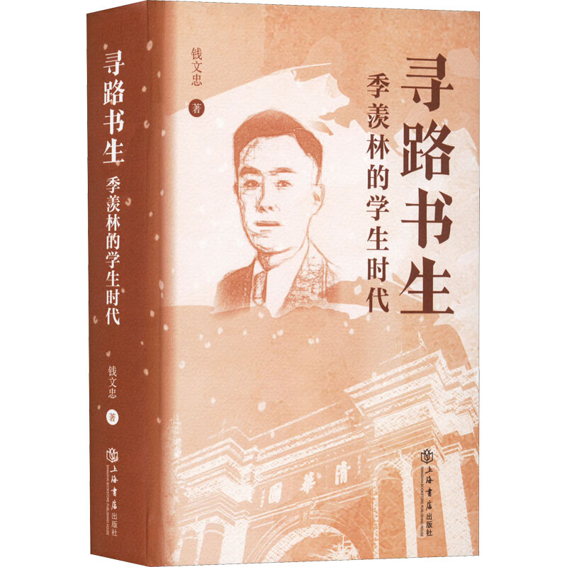 全新正版 寻路书生 季羡林的学生时代 钱文忠 9787545821512 上海书店
