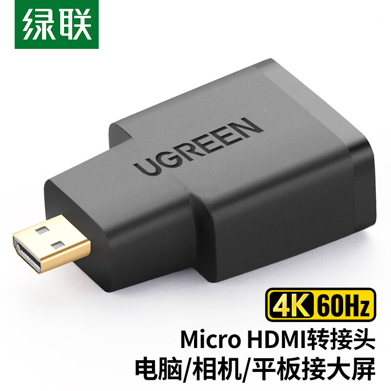 UGREEN 绿联 20106 Micro HDMI公转接头HDMI母转换头