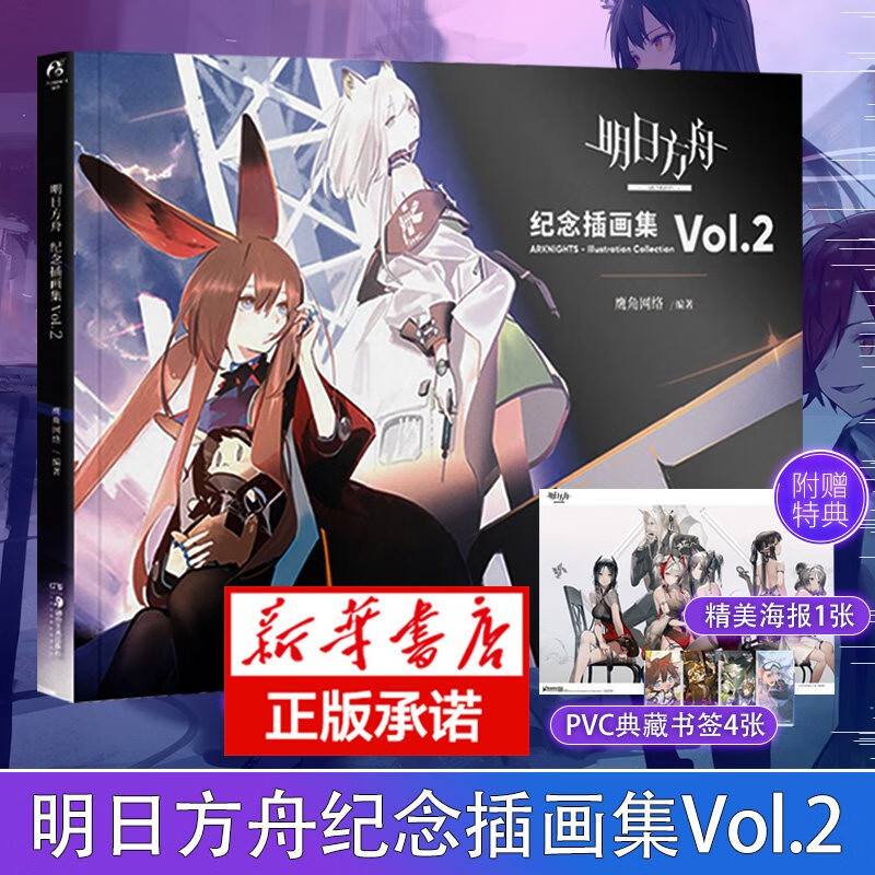 【领券减4】明日方舟纪念插画集画册. Vol.1+2 可选 画册实体书 官方设定集 Vol.2