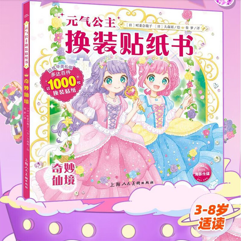【系列自选】元气公主少女换装贴纸书 日本引进 公主换装贴纸书时尚女孩换衣服美少女卡通粘贴贴画3-4-5-6岁以上儿童益智游戏早教书专注力训练 元气公主换装贴纸书：奇妙仙境