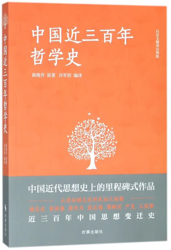 中国近三百年哲学史(白话文翻译注释版)