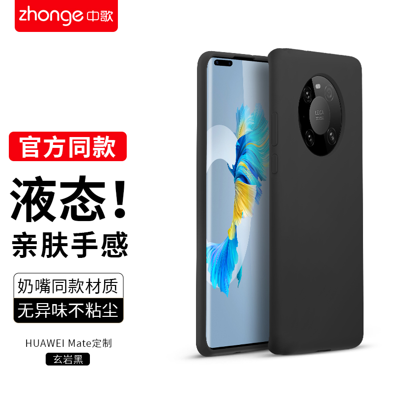 中歌 华为Mate40/40E真液态硅胶手机壳40Pro+保护套5G全包防摔超薄防指纹男女网红款通用 Mate40Pro【玄岩黑】真液态硅胶·亲肤手感