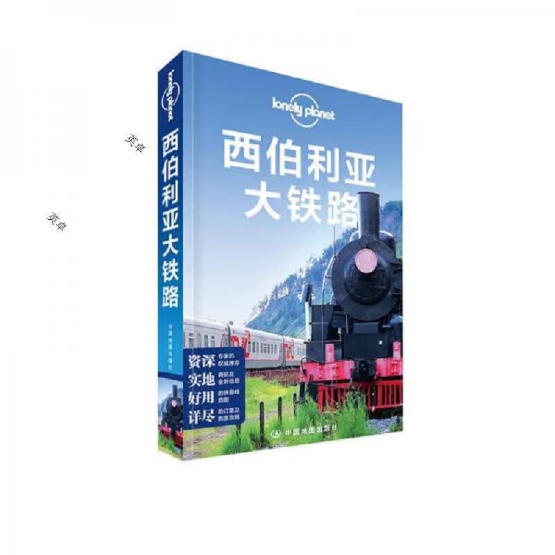 西伯利亚大铁路：孤独星球Lonely Planet旅行指南系列