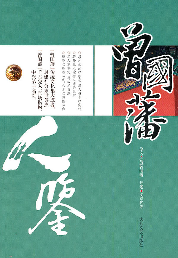 人鉴 曾国藩识人用人术【正版图书】