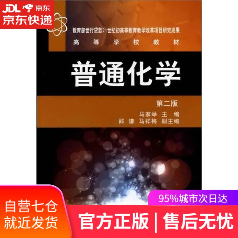 【新华书店】普通化学（第2版）