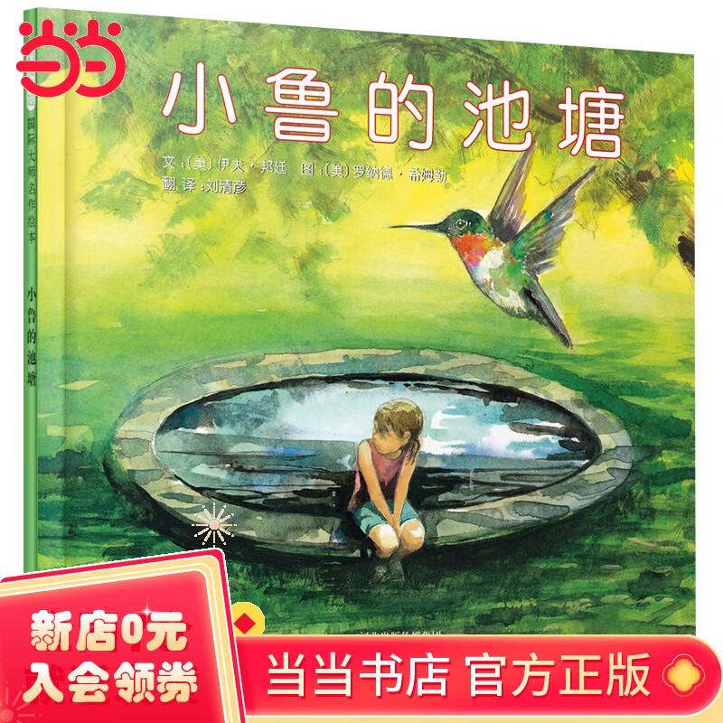 小鲁的池塘——入选2018年书单  以生命教育意义的绘本!