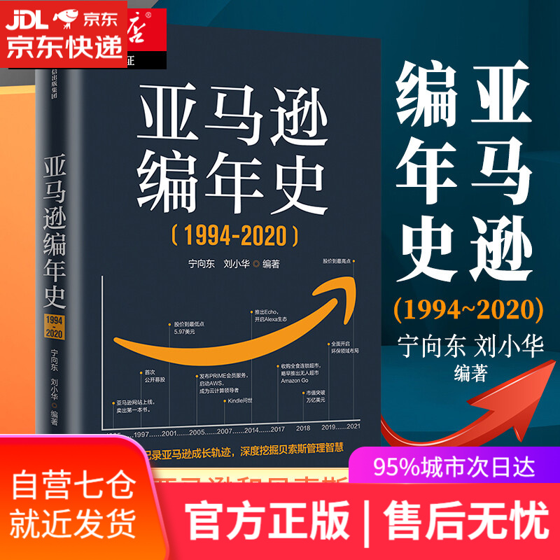 【新华书店】亚马逊编年史（1994-2020）宁向东著 贝佐斯传贝佐斯及无边界的亚马逊 单本套装可选 逐帧记录亚马逊成长轨迹，深度挖掘贝佐斯管理智慧 中信出版社 亚马逊编年史1994-2020