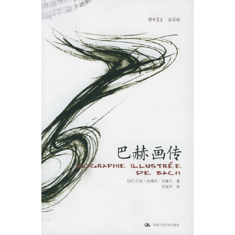 正版 朗朗书房.音乐坊:巴赫画传 9787300068121