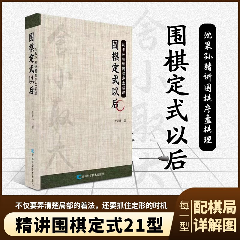 【当当 正版书籍】围棋定式以后