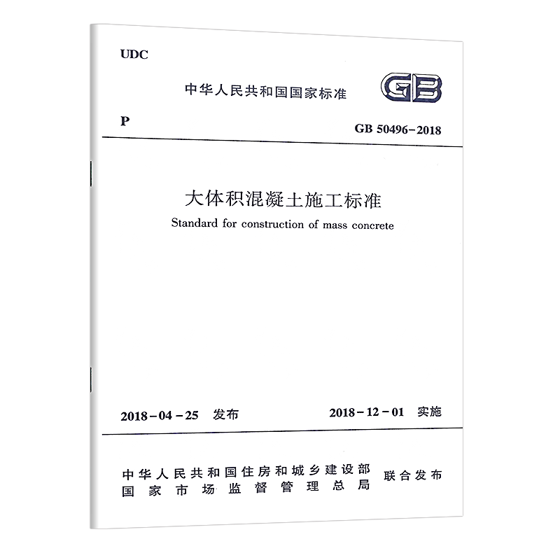 GB 50496-2018 大体积混凝土施工标准代替 大体积混凝土施工规范 标准书籍
