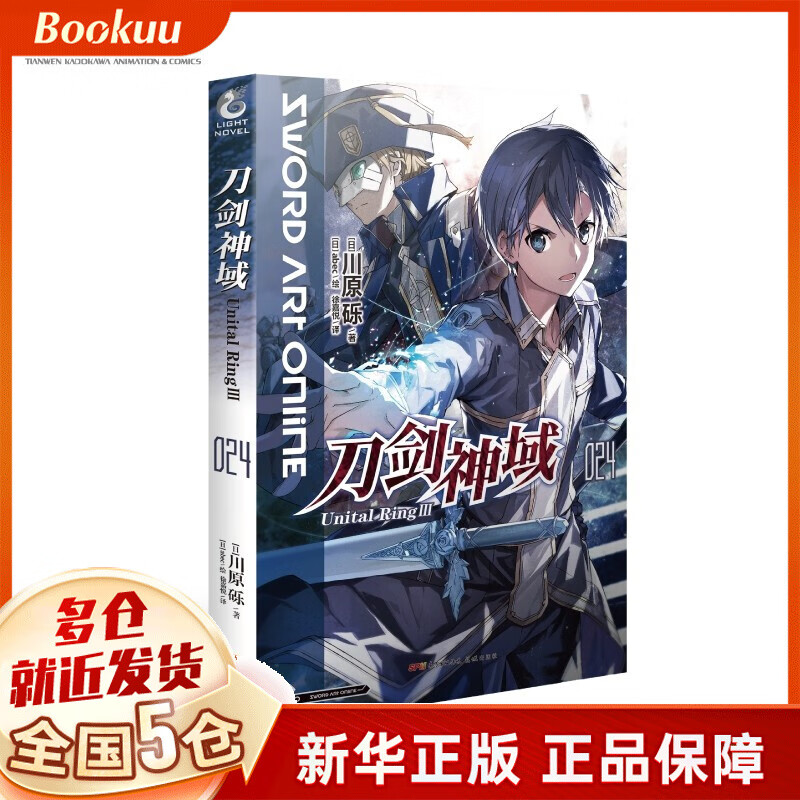 刀剑神域 024,Unital Ring.Ⅲ (日) 川原砾 新书