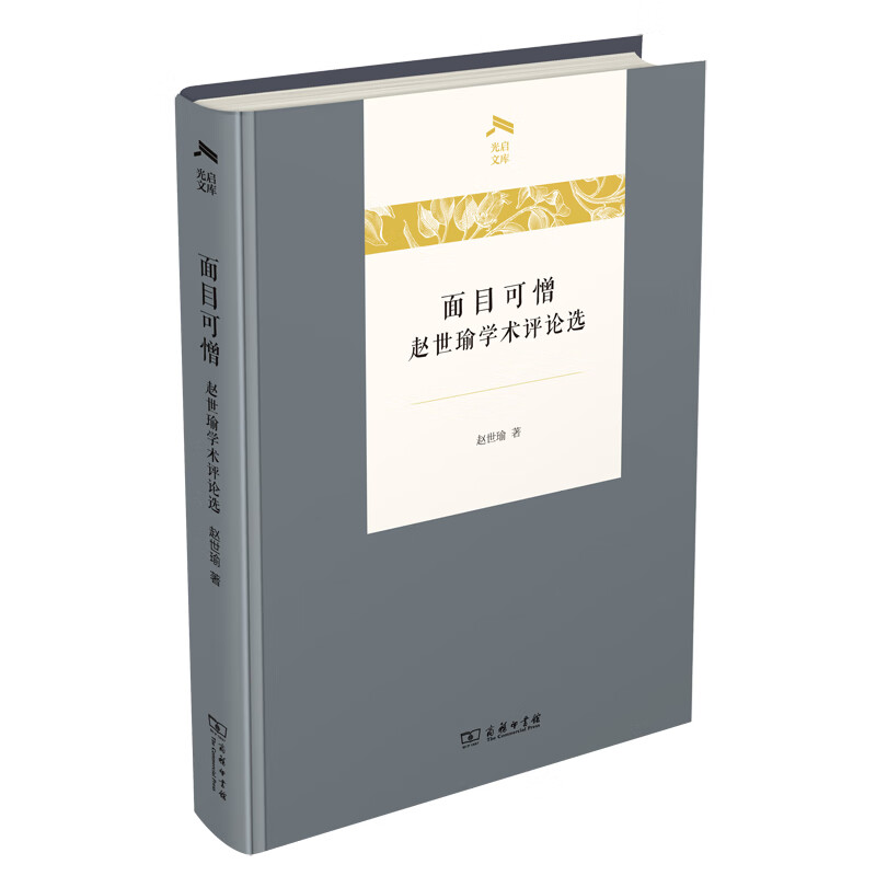 面目可憎——赵世瑜学术评论选/光启文库
