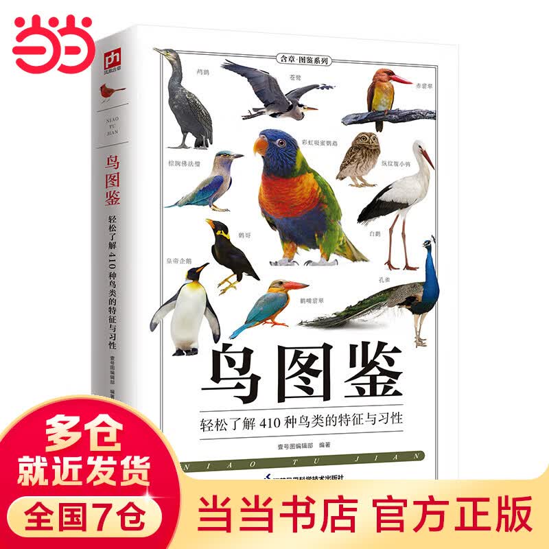 鸟图鉴 全新图解版