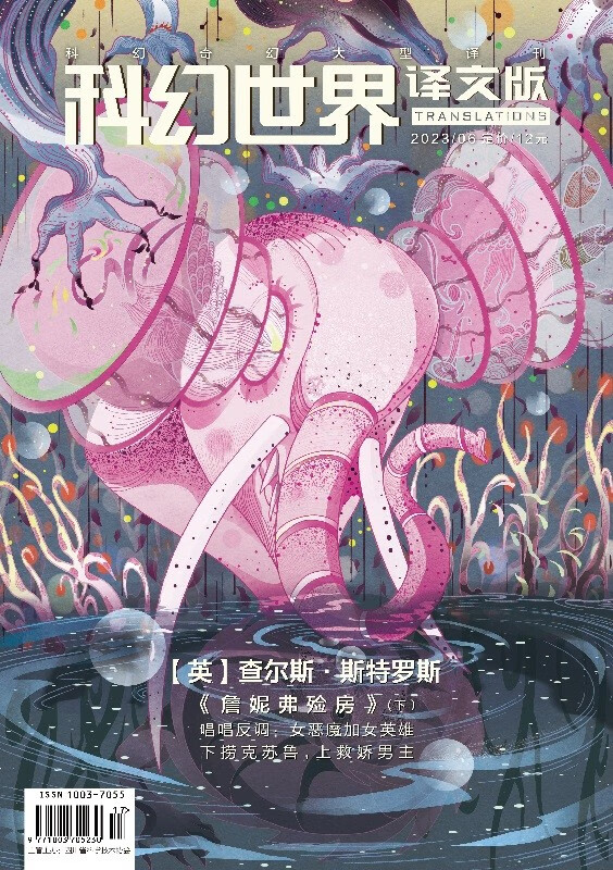《科幻世界·译文版》2023年6期