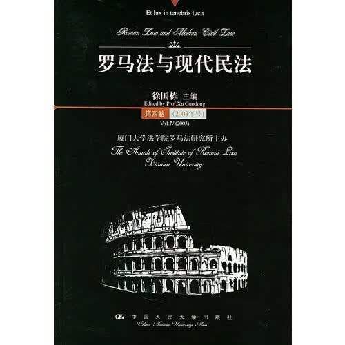 罗马法与现代民法9787300060217