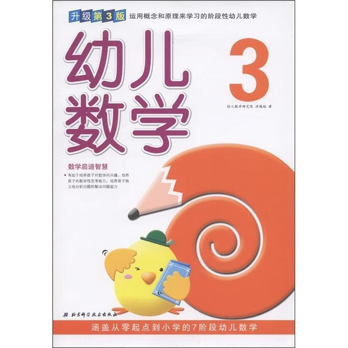 幼儿数学-3-升级第3版9787530453513 洪锡起科学技术出版社童书