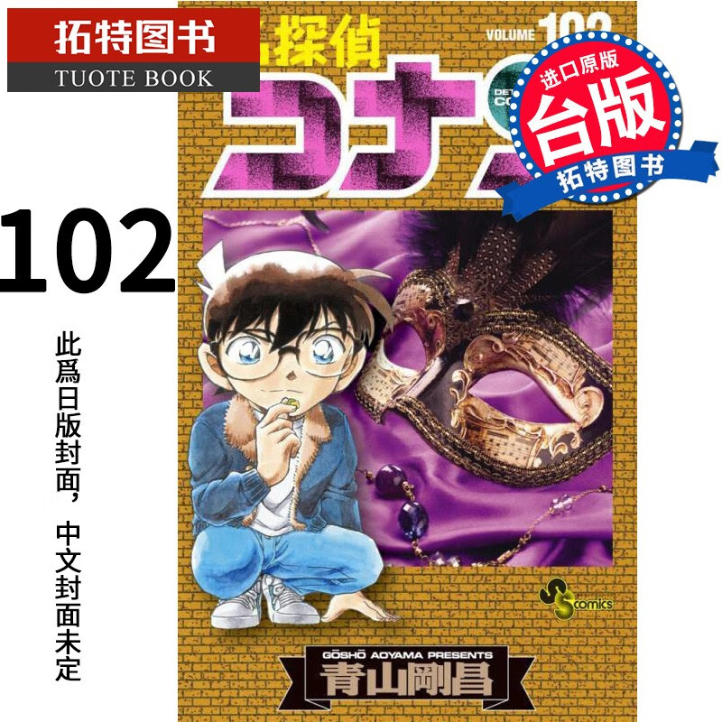 现货 名侦探柯南102 青山刚昌 青文 漫画书 港台原版