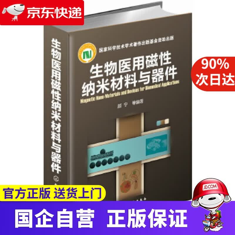 【正版新书】生物医用磁性纳米材料与器件 顾宁 化学工业出版社 9787122162953