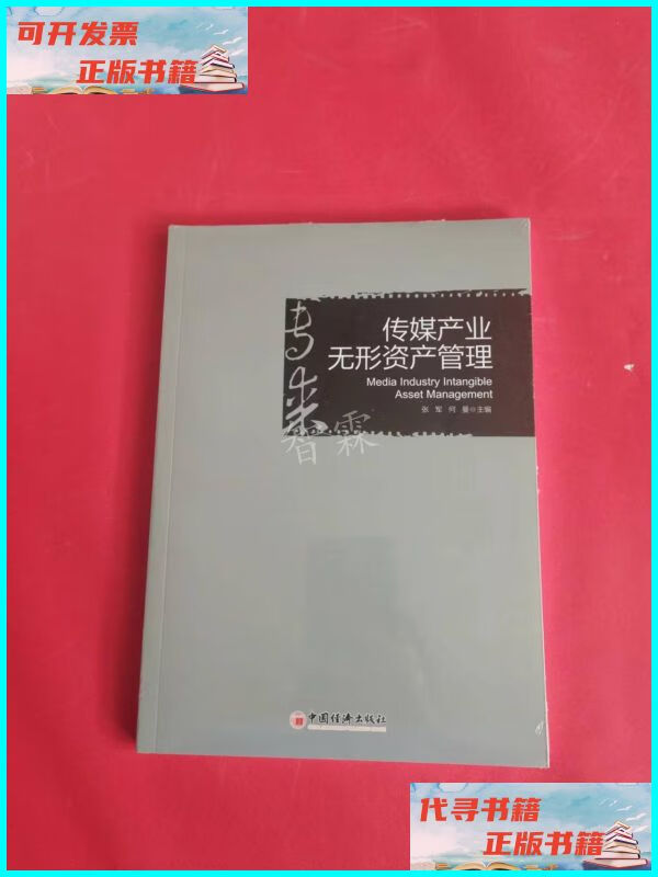 【二手9成新】传媒产业无形资产管理(未拆封) 中国经济出版社
