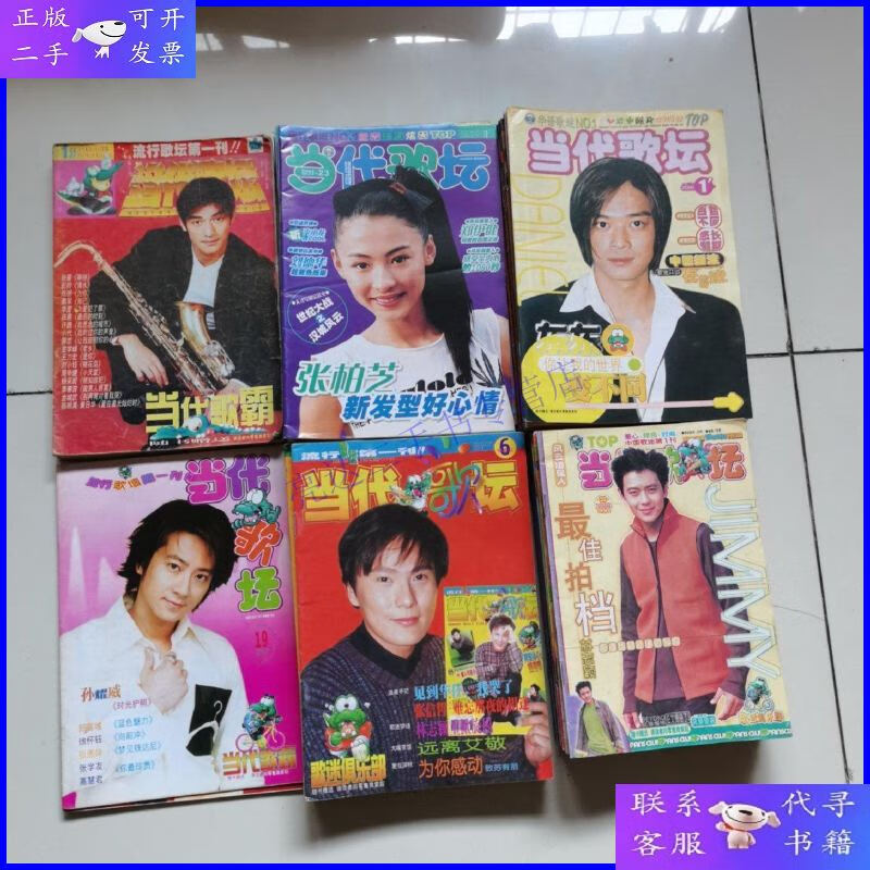 【二手9成新】当代歌坛 别册 81册合售