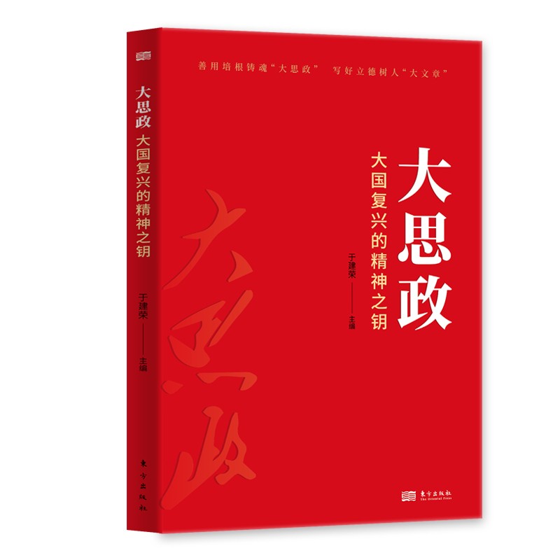 正版图书 大思政:大国复兴的精神之钥 中国政治类书籍 的精神之钥