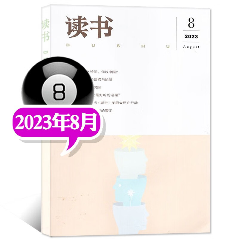 三联·读书杂志2023年8月新（另有现货打包/预售及往期可选）三联出品新知思想文化评论文学文摘期刊 2023年8月