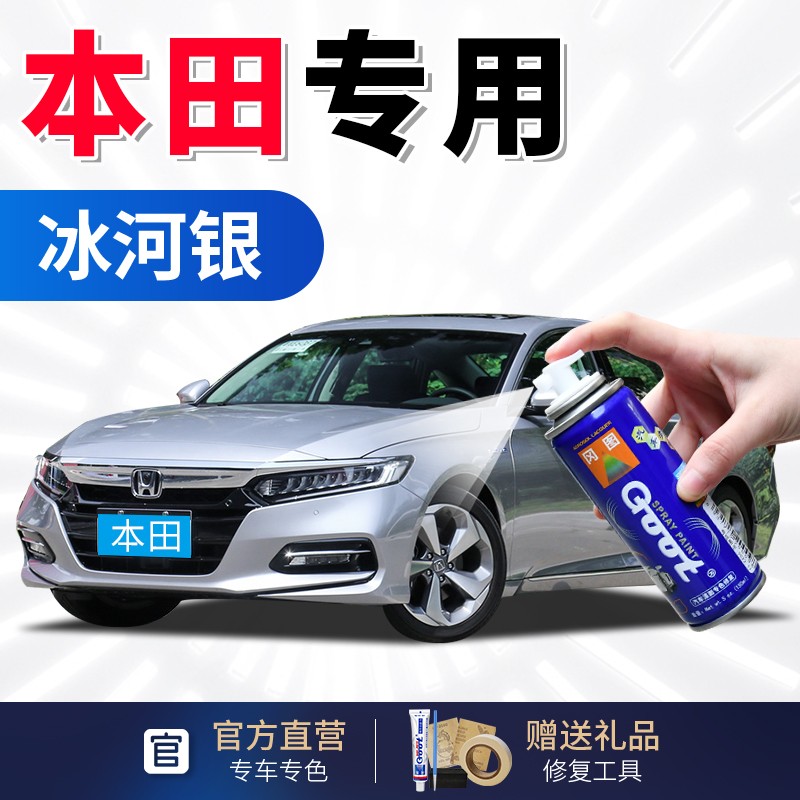 雅阁汽车漆锋范/飞度/凌派缤智专用补漆笔车漆划痕修复自喷漆 冰河银
