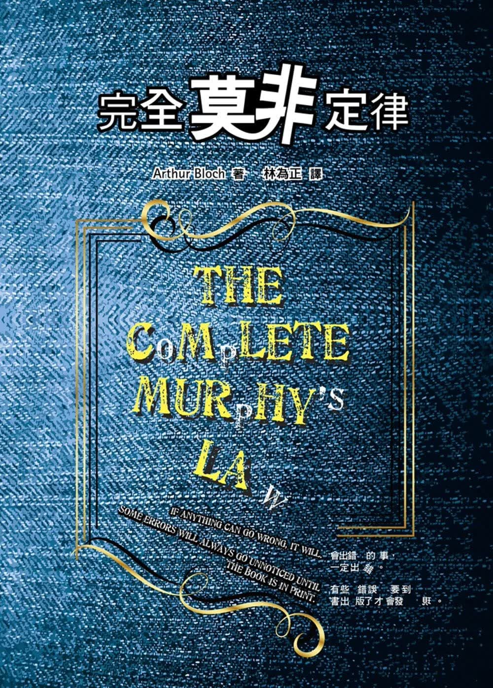 预售 Arthur Bloch 完全莫非定律(第四版) 书林出版有限公司