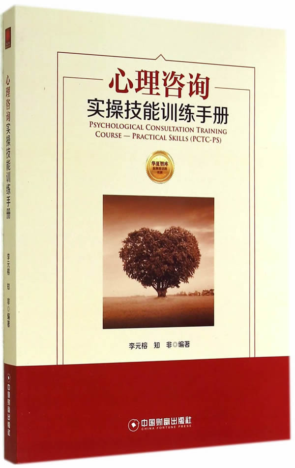 心理咨询实操技能训练手册【正版图书】